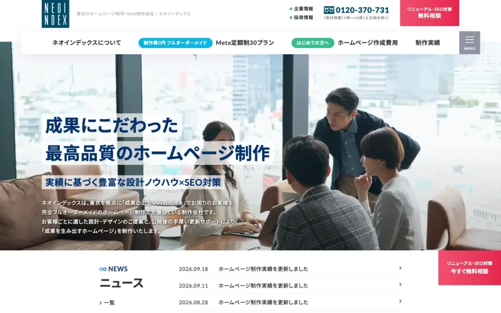 株式会社ネオインデックス 公式サイトのファーストビュー