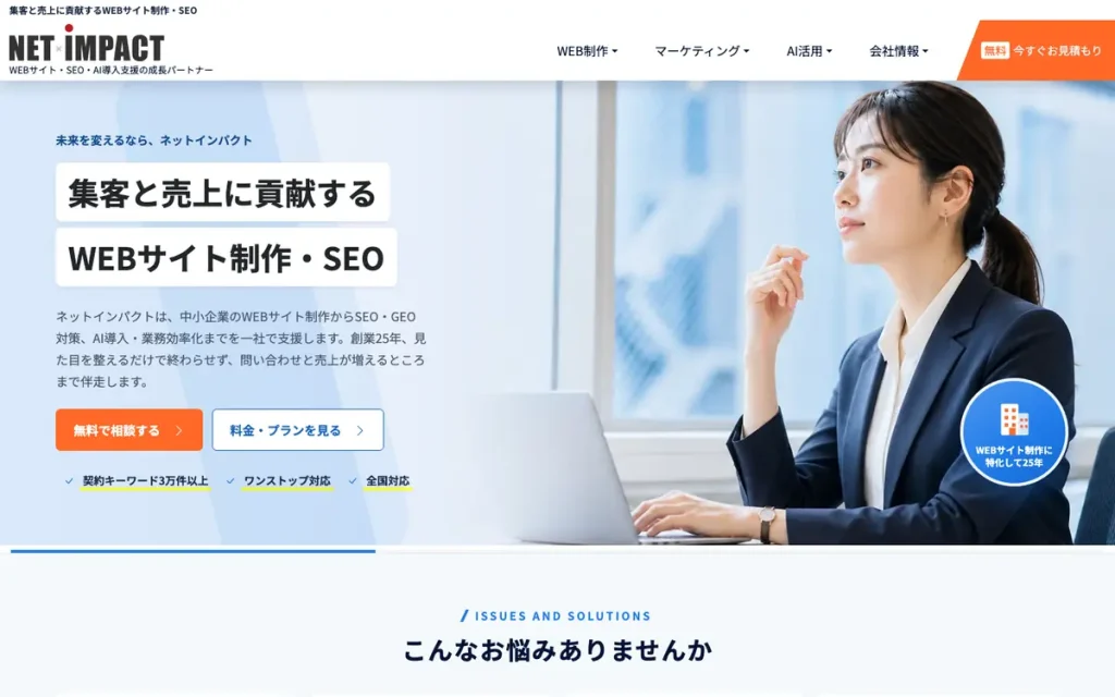株式会社ネットインパクト 公式サイトのファーストビュー
