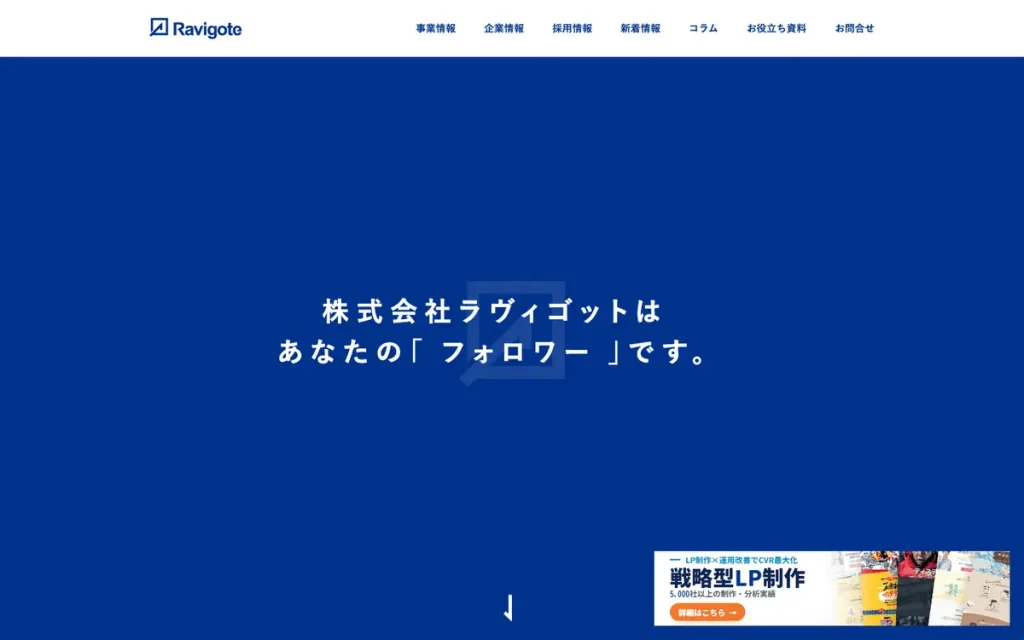 株式会社ラヴィゴット 公式サイトのファーストビュー