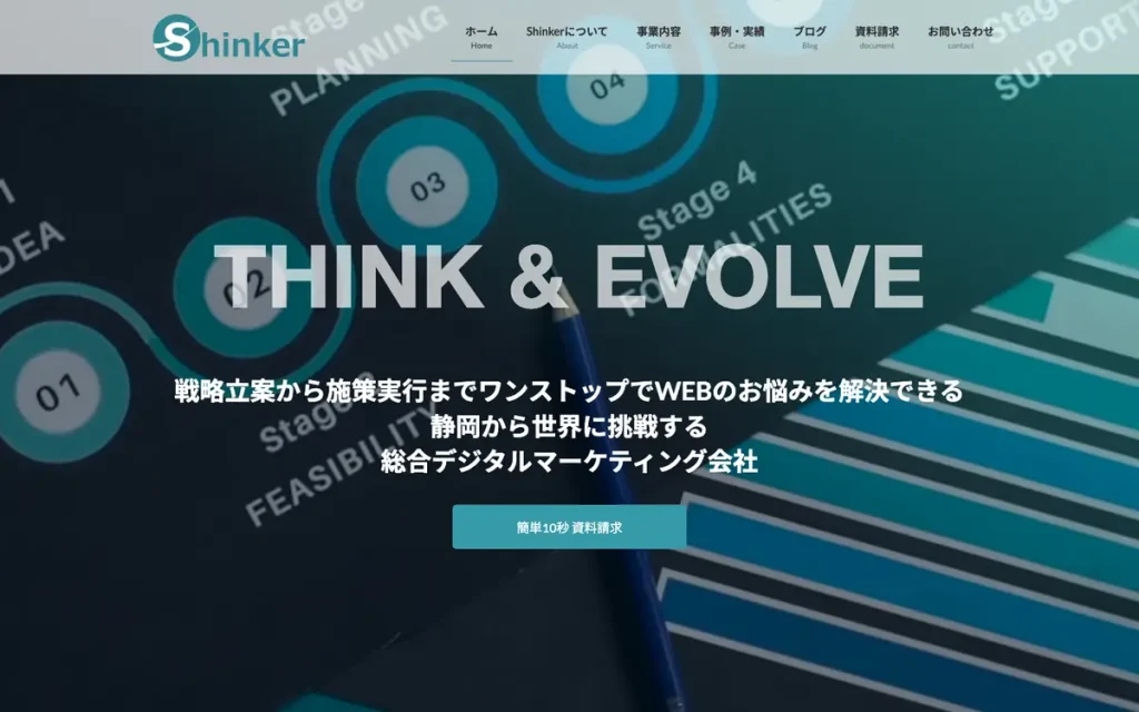 株式会社Shinker 公式サイトのファーストビュー