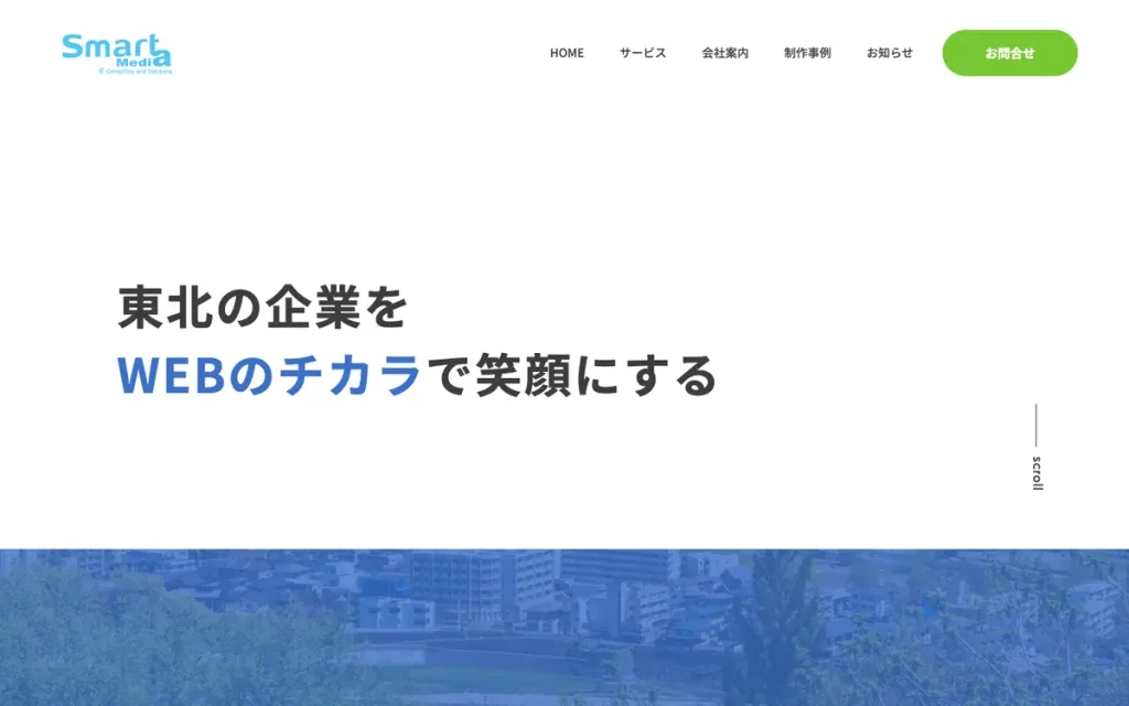 株式会社スマートメディア 公式サイトのファーストビュー
