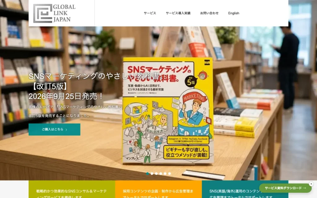 株式会社グローバルリンクジャパン 公式サイトのファーストビュー
