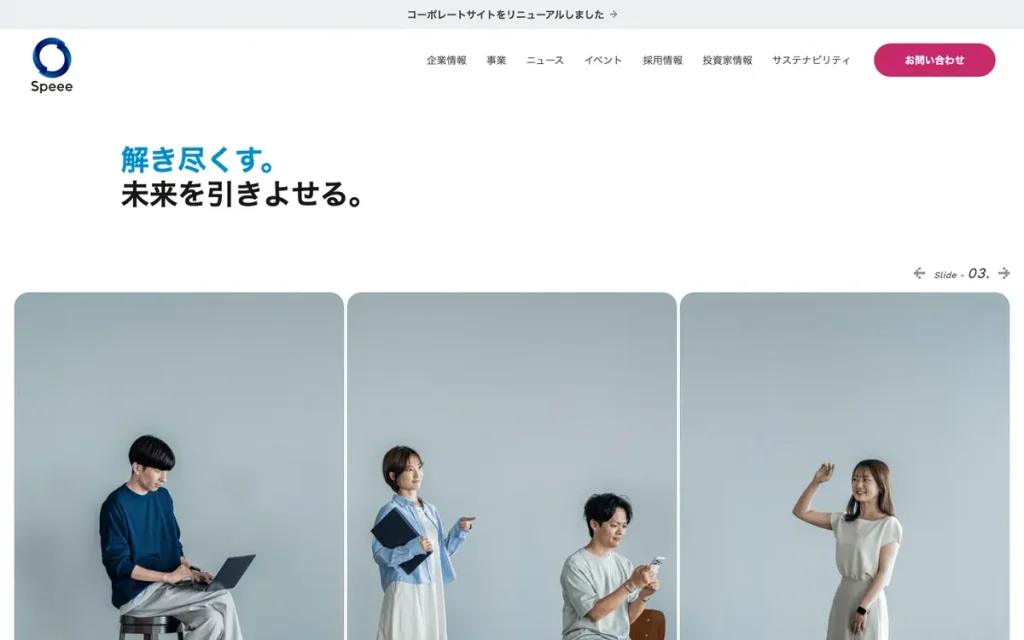 株式会社Speee 公式サイトのファーストビュー