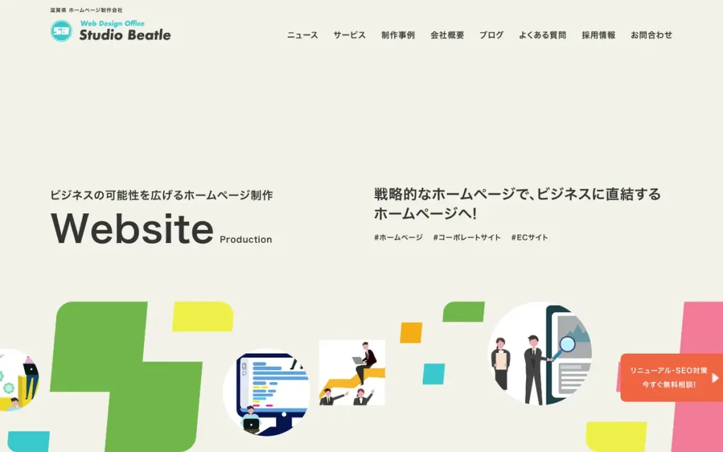 Web Design Office スタジオビートル 公式サイトのファーストビュー