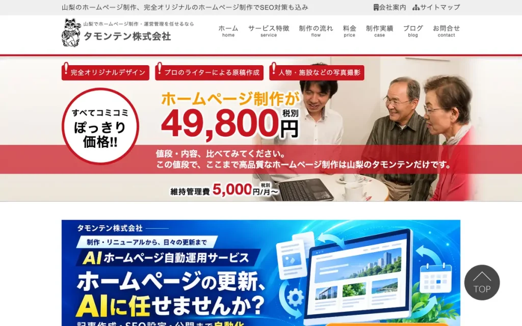 タモンテン株式会社 公式サイトのファーストビュー