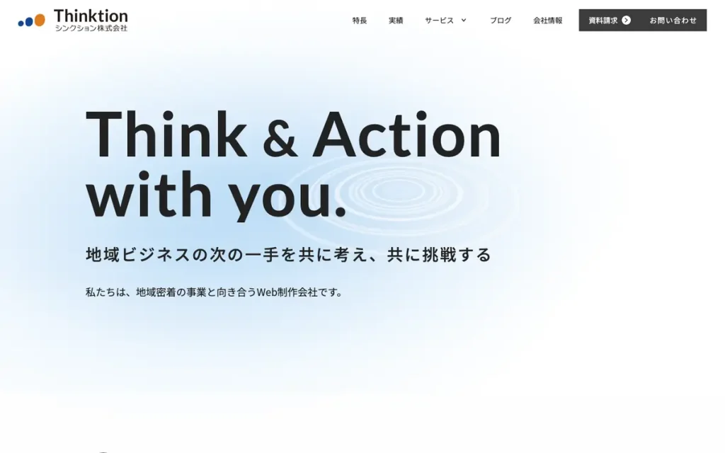 シンクション株式会社 公式サイトのファーストビュー