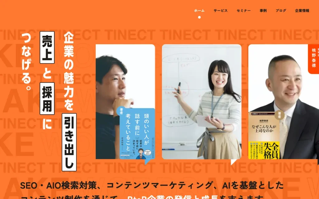 ティネクト株式会社 公式サイトのファーストビュー