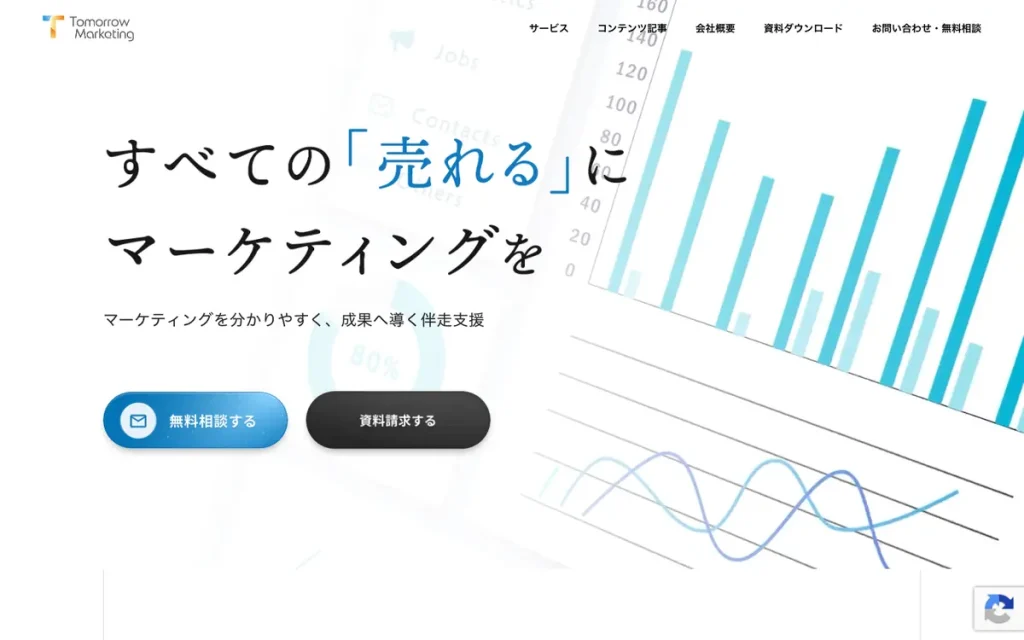 トゥモローマーケティング株式会社 公式サイトのファーストビュー