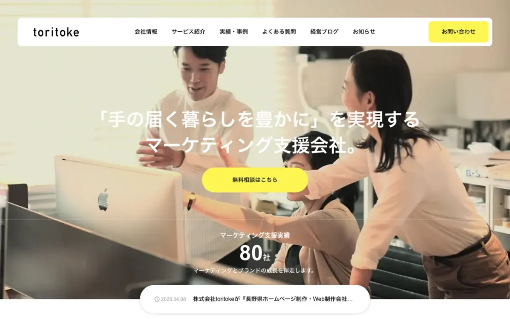 株式会社toritoke 公式サイトのファーストビュー