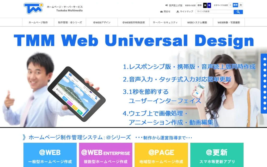 株式会社つくばマルチメディア 公式サイトのファーストビュー