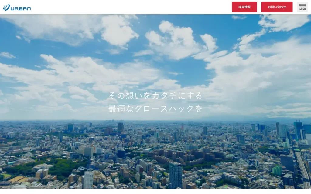 株式会社アーバン企画 公式サイトのファーストビュー