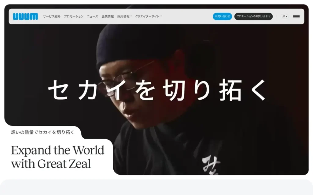 UUUMマーケティング株式会社 公式サイトのファーストビュー