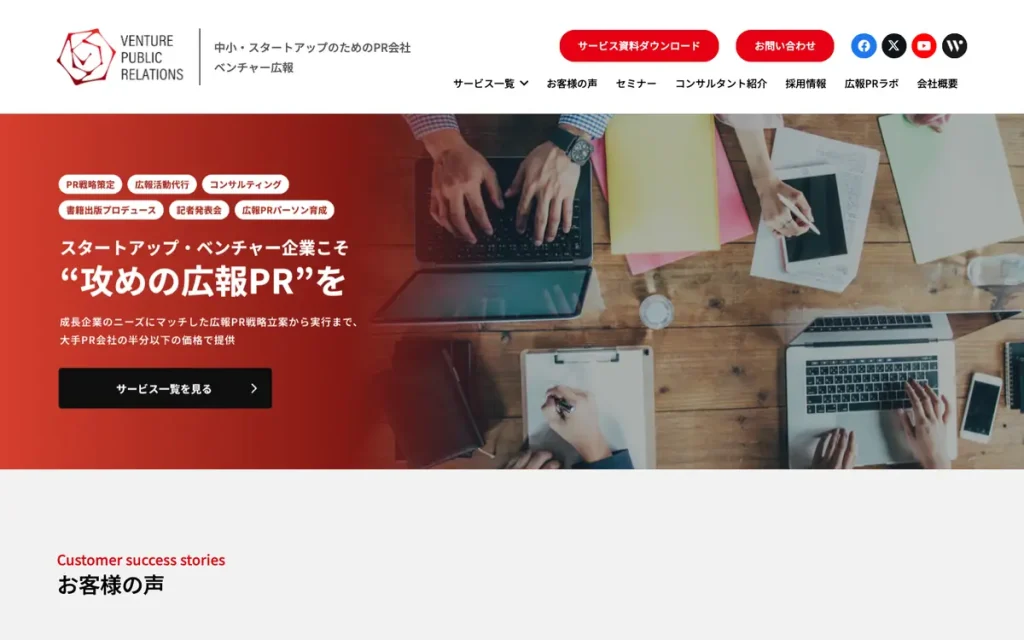 株式会社ベンチャー広報 公式サイトのファーストビュー