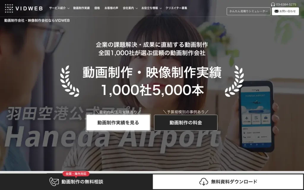 株式会社VIDWEB 公式サイトのファーストビュー