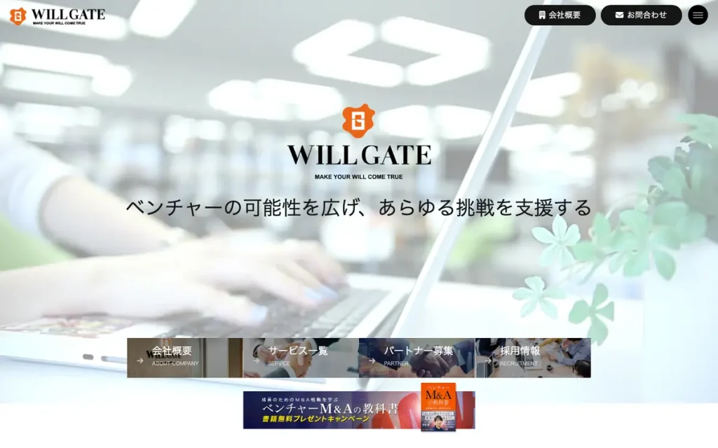 株式会社ウィルゲート 公式サイトのファーストビュー