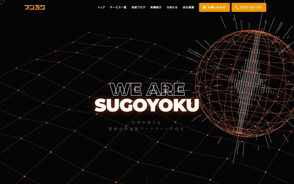 株式会社スゴヨク公式サイトのファーストビュー