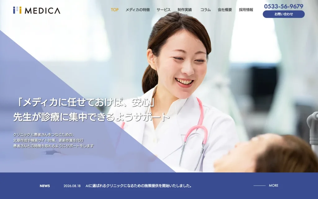 メディカ株式会社公式サイトのファーストビュー