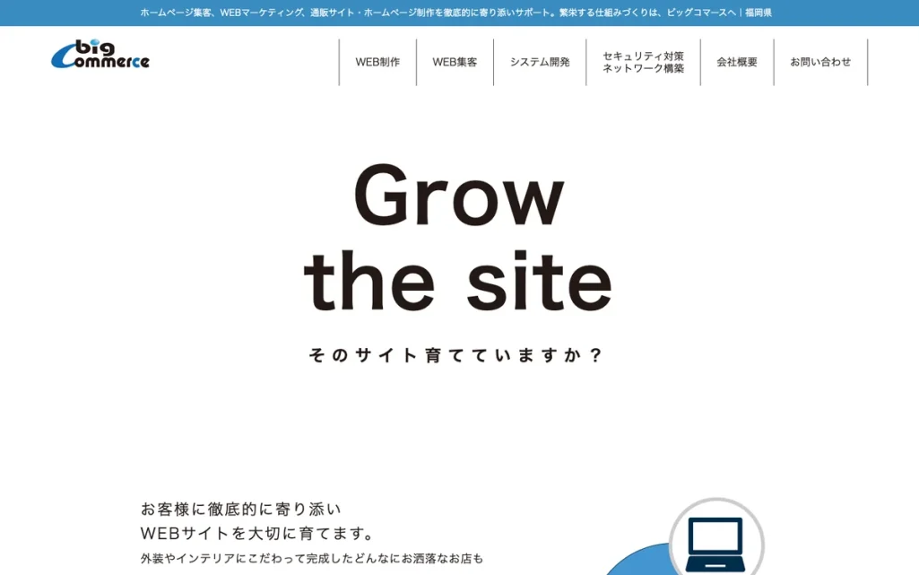 株式会社ビッグコマースの公式サイト