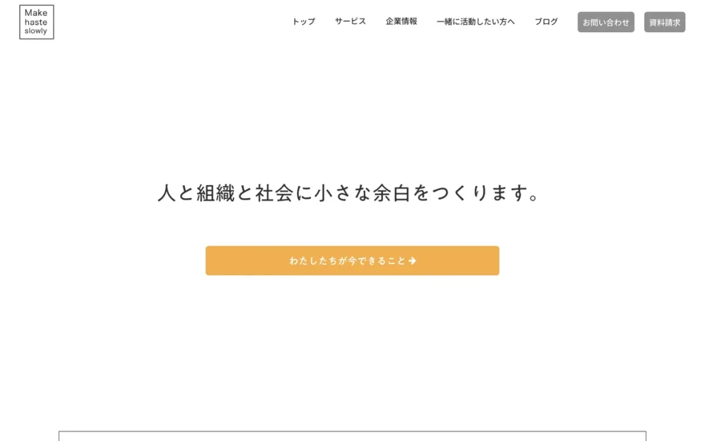 株式会社メイクヘイストスローリーの公式サイト
