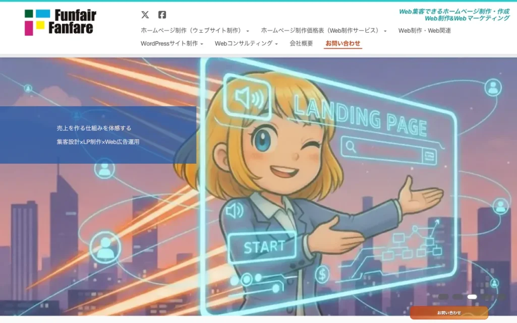 株式会社ファンフェアファンファーレ公式サイトのファーストビュー