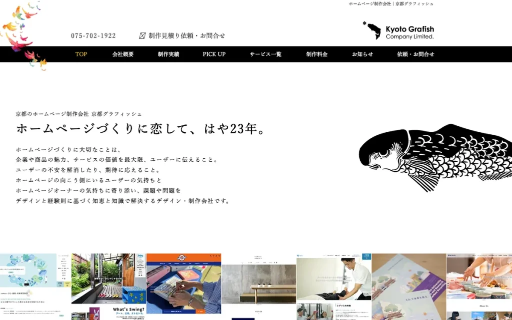 有限会社京都グラフィッシュ公式サイトのファーストビュー
