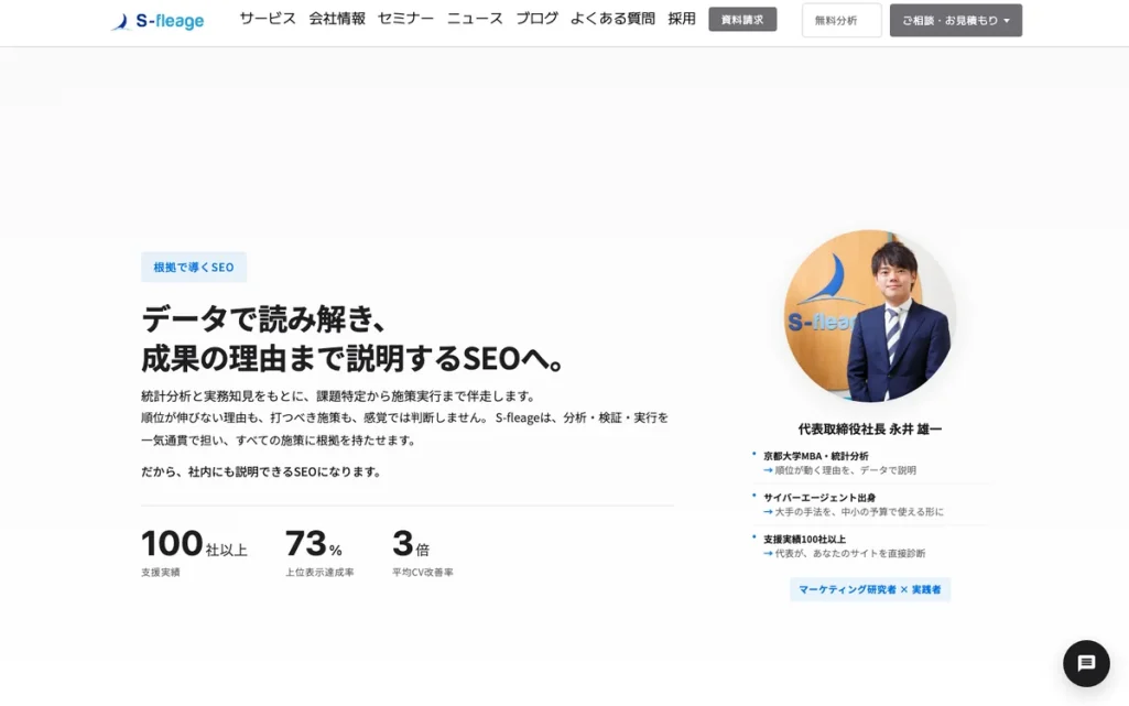 株式会社S-fleage公式サイトのファーストビュー
