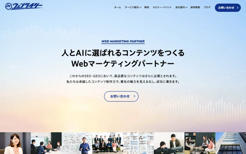 株式会社ウェブライダー公式サイトのファーストビュー