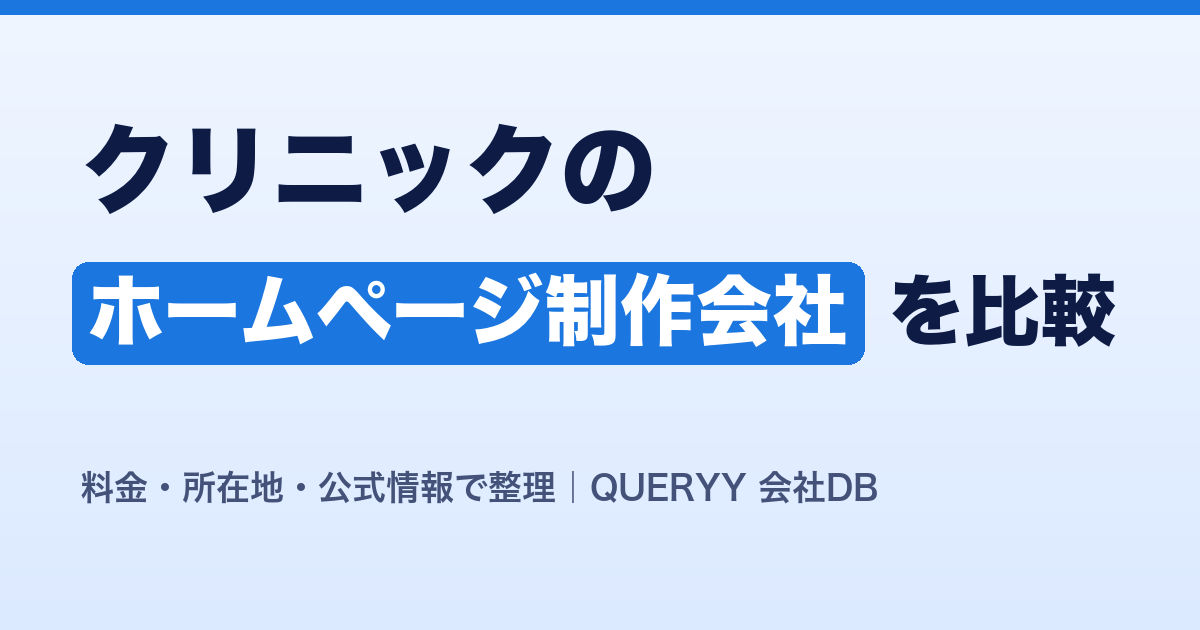 クリニックのホームページ制作会社を比較
