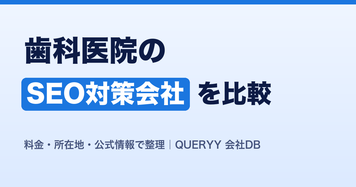 歯科医院のSEO対策会社を比較