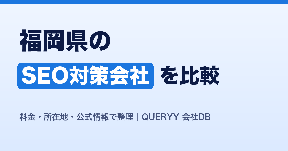 福岡県のSEO対策会社を比較