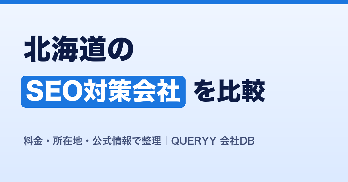 北海道のSEO対策会社を比較