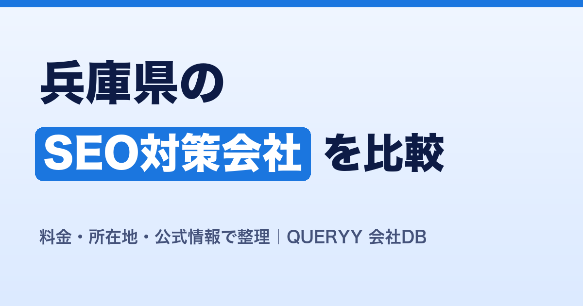 兵庫県のSEO対策会社を比較