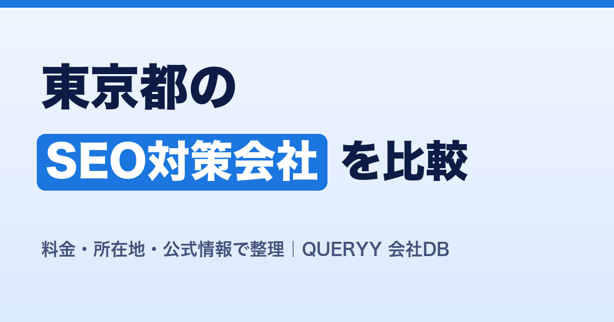 東京都のSEO対策会社を比較