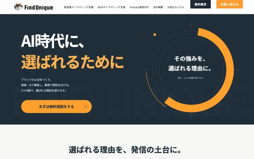株式会社ファインドユニーク公式サイトのファーストビュー