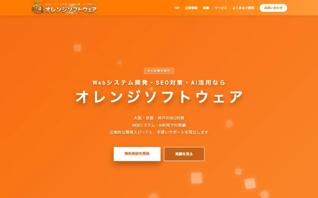 株式会社オレンジソフトウェア公式サイトのファーストビュー