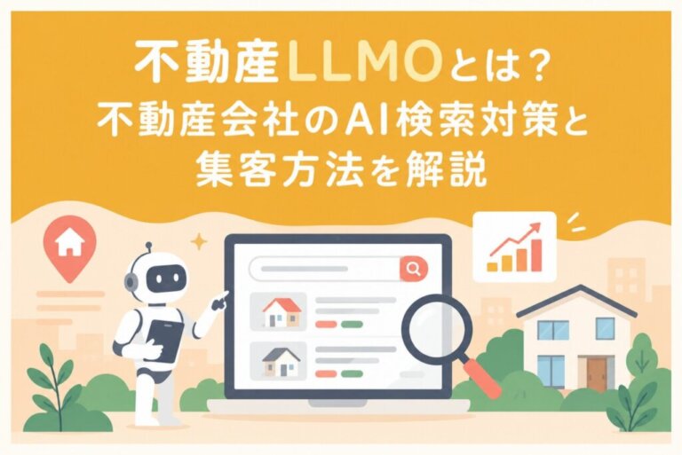 不動産LLMOとは？不動産会社のAI検索対策と集客方法を解説