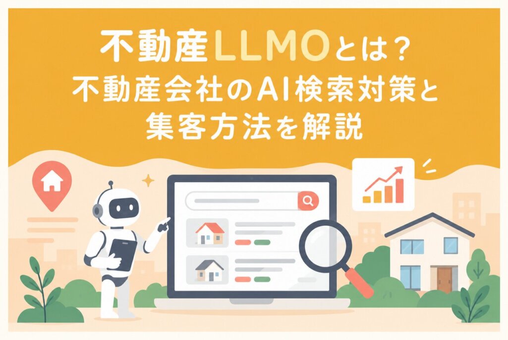 不動産LLMOとは？不動産会社のAI検索対策と集客方法を解説