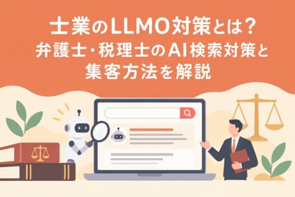 士業のLLMO対策とは？弁護士・税理士のAI検索対策と集客方法を解説