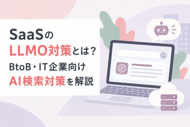 SaaSのLLMO対策とは？BtoB・IT企業向けAI検索対策を解説