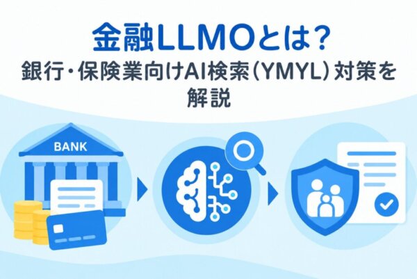 金融LLMOとは？銀行・保険業向けAI検索（YMYL）対策を解説