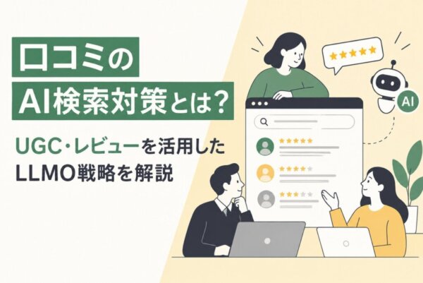 口コミのAI検索対策とは？UGC・レビューを活用したLLMO戦略を解説