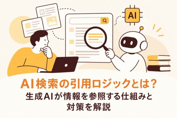 AI検索の引用ロジックとは？生成AIが情報を参照する仕組みと対策を解説