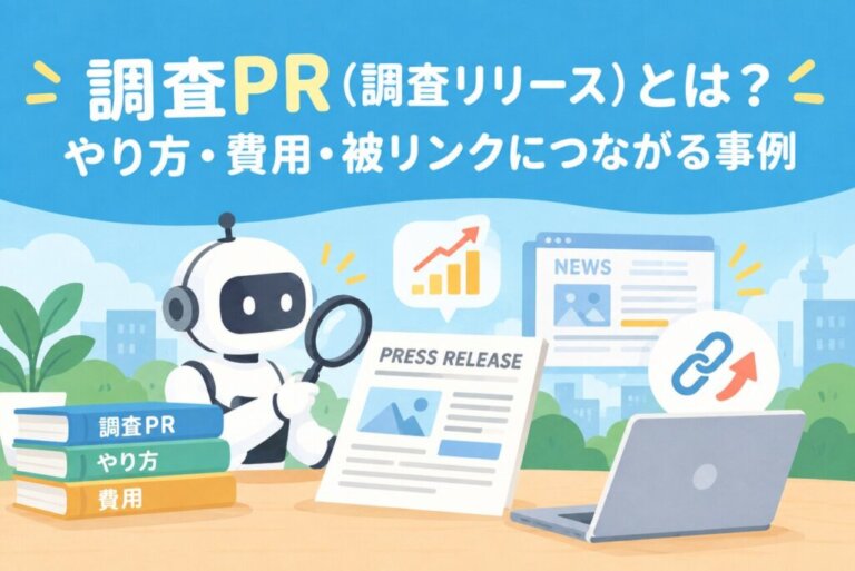 調査PR（調査リリース）とは？やり方・費用・被リンクにつながる事例