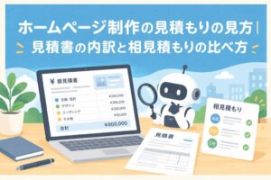 ホームページ制作の見積もりの見方｜見積書サンプル付きで内訳と相見積もりの比べ方を解説