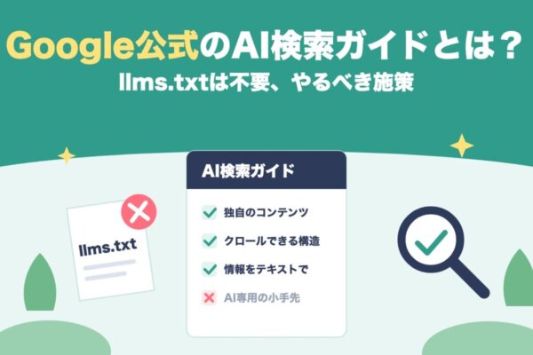Google公式のAI検索ガイドとは？llms.txtは不要、やるべき施策