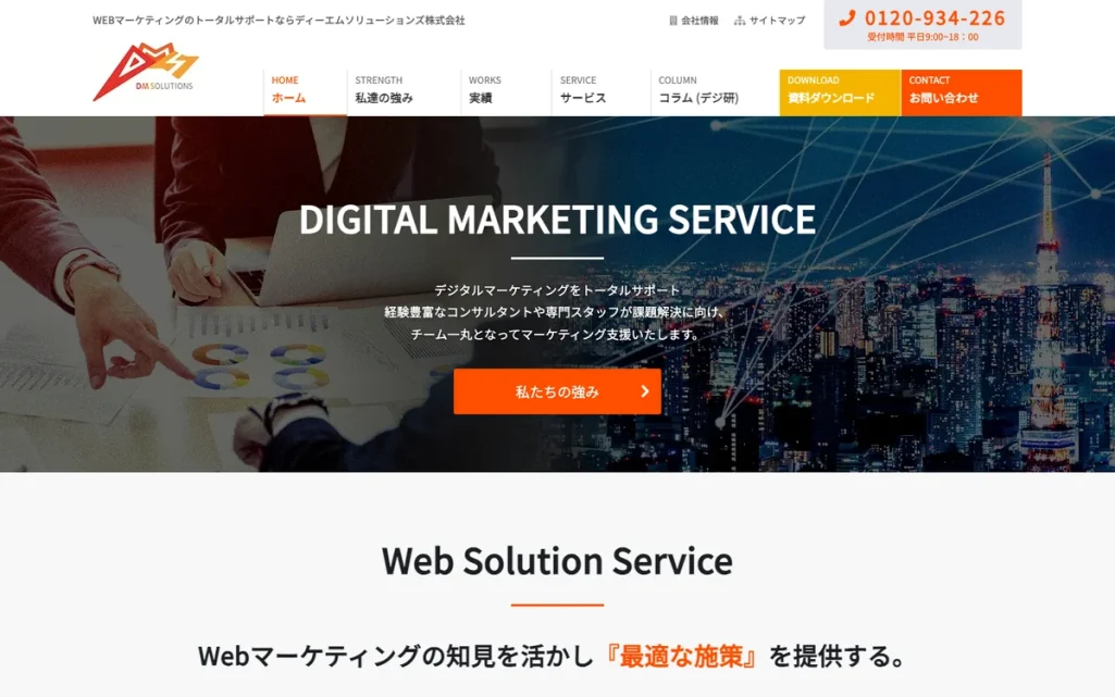 ディーエムソリューションズ株式会社公式サイトのファーストビュー