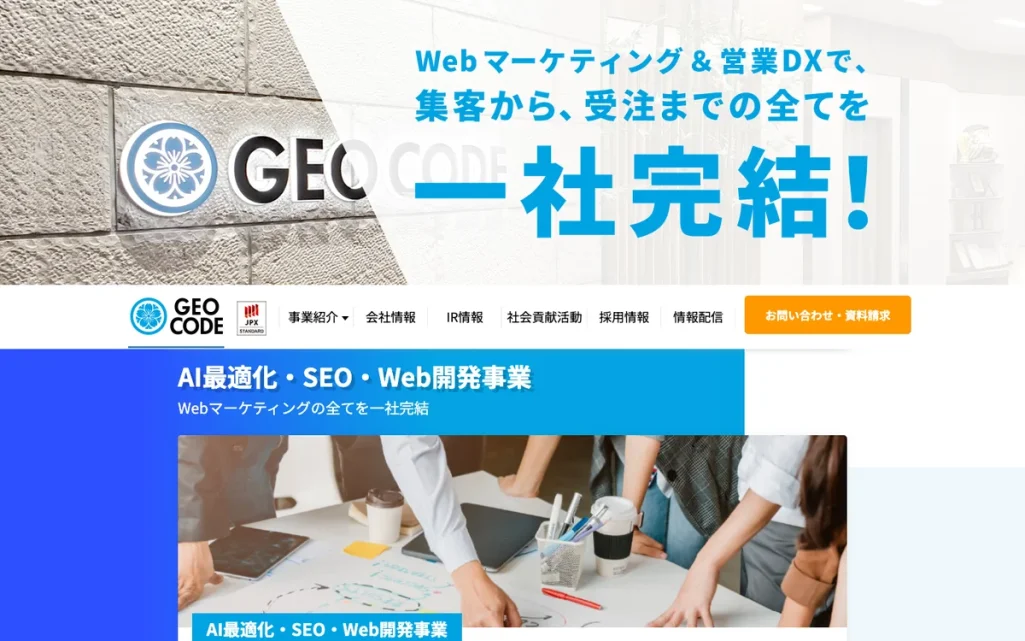 株式会社ジオコード公式サイトのファーストビュー