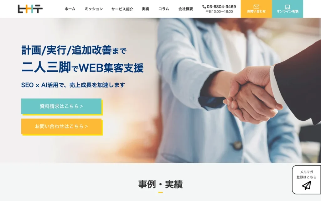 株式会社ヒトノテ公式サイトのファーストビュー