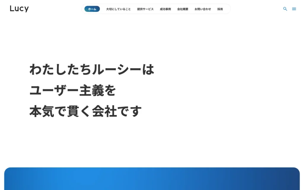 株式会社ルーシー公式サイトのファーストビュー