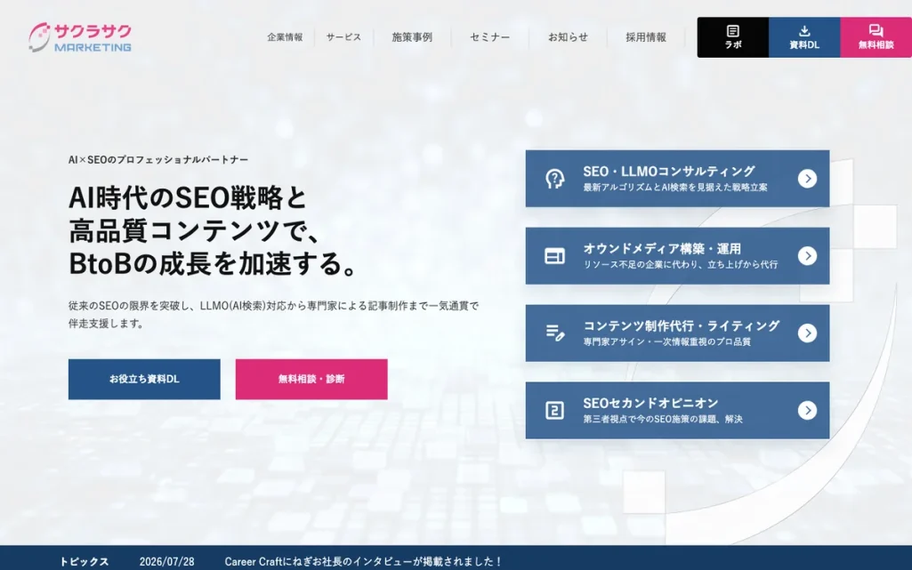 サクラサクマーケティング株式会社公式サイトのファーストビュー